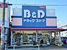 周辺：【B&Dドラッグストア 味鋺店】現金以外にクレジットカードやバーコード決済も可能。●営業時間●9：00〜21：00 550m