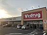 周辺：【V・drug 中切店】営業時間 9:30-21:30定休日 なし 920m