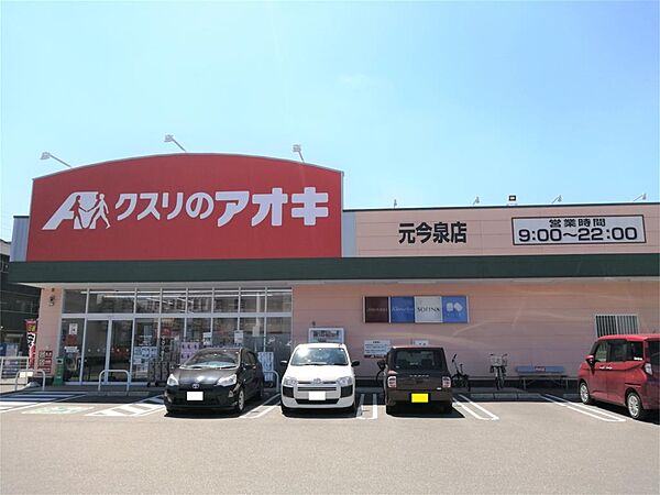 画像17:クスリのアオキ 元今泉店（495m）