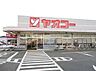 周辺：その他「ヤオコーまで500m」