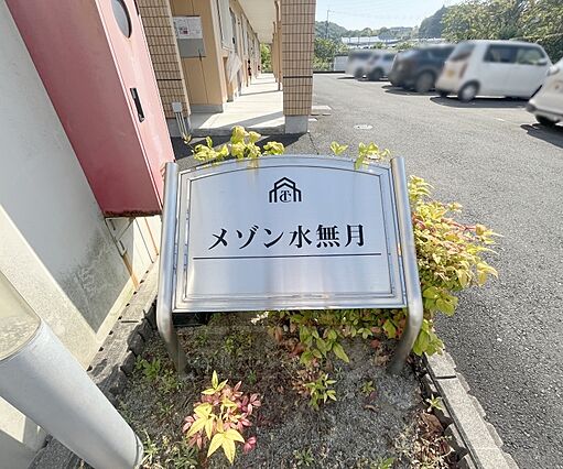 メゾン水無月_その他_4