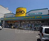 ダックス 衣笠店まで843m 駐車場あり 大型店舗ですよ