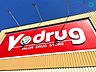 周辺：V・drug高浜店 徒歩15分。 1200m