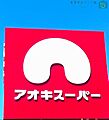 アオキスーパー...