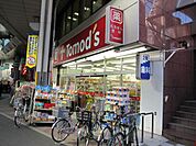 トモズ　大山店 491m