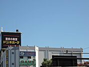 ドン・キホーテ練馬店 577m
