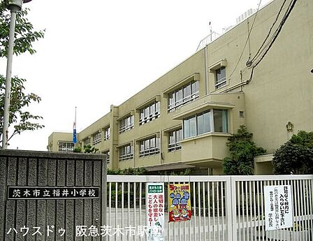 茨木市立福井小学校 1360m
