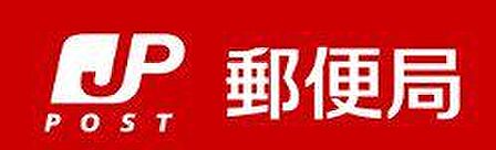 高槻唐崎西郵便局 640m