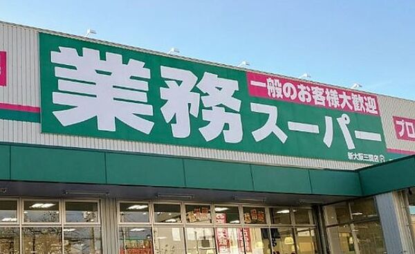 画像18:業務スーパー 新大阪三国店（801m）