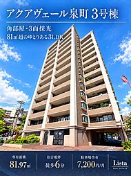 アクアヴェール泉町 3号棟