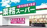 周辺：【その他】業務スーパーOK蛍池店精肉部まで249ｍ