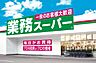 周辺：【スーパー】業務スーパー豊中店まで945ｍ