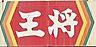 周辺：【その他】餃子の王将 豊津店まで559ｍ