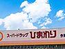 周辺：【ドラッグストア】スーパードラッグひまわり今津店まで1022ｍ