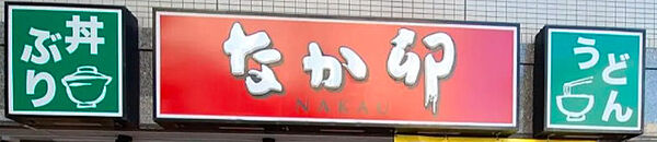 画像29:【その他】なか卯 三宮御幸通店まで379ｍ