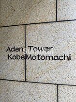 アーデンタワー神戸元町 405 ｜ 兵庫県神戸市中央区元町通6丁目1-9（賃貸マンション1R・4階・25.20㎡） その6