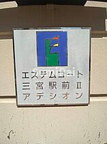 エステムコート三宮駅前IIアデシオン  ｜ 兵庫県神戸市中央区加納町3丁目2-3（賃貸マンション1DK・9階・28.59㎡） その30