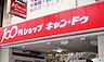 周辺：【生活雑貨店】100円ショップキャンドゥ大橋西鉄名店街店まで463ｍ