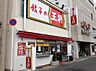 周辺：【中華料理】大阪王将 山本店まで1165ｍ