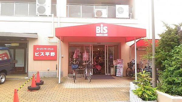 画像15:【スーパー】Bis(ビス) 平野店まで496ｍ