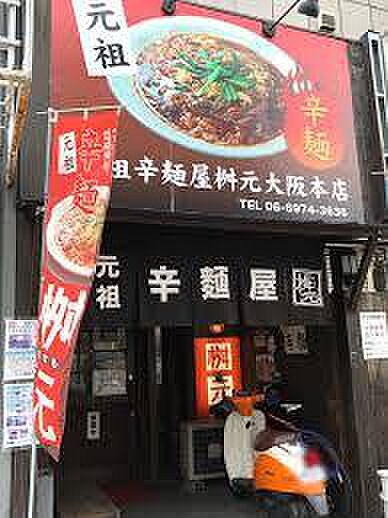 画像23:【ラーメン】辛麺屋桝元大阪本店まで765ｍ