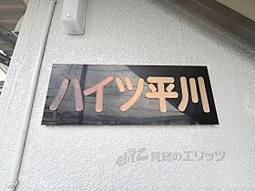 平川ハイツ 201 ｜ 奈良県北葛城郡王寺町畠田３丁目（賃貸アパート1R・2階・15.40㎡） その10