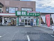 業務スーパー　天理店まで650メートル