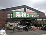 周辺：【スーパー】業務スーパー　御陵店まで1548ｍ