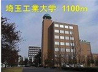 画像12:埼玉工業大学まで1100m