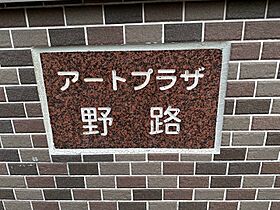 アートプラザ野路  ｜ 滋賀県草津市野路東4丁目（賃貸マンション1K・4階・25.30㎡） その11