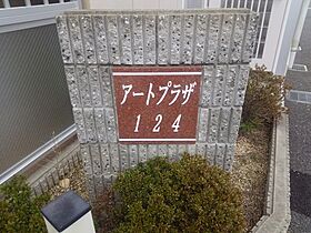 アートプラザ124  ｜ 滋賀県草津市野路東4丁目（賃貸マンション1K・2階・26.94㎡） その8