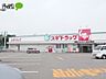 周辺：スギ薬局岡崎コムタウン店 1090m