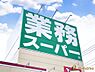 周辺：【スーパー】業務スーパー流山店まで900ｍ