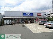ビッグ・エー花畑店 徒歩22分。ディスカウントショップ 1720m