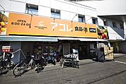 アコレ草加住吉店 徒歩5分。 360m