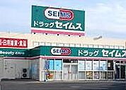 セイムス 214m