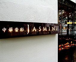 【中華料理】中華香彩 JASMINE(ジャスミン) 広尾本店まで921ｍ