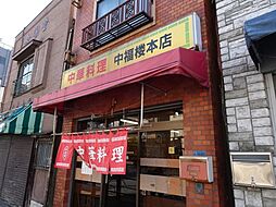【中華料理】中福楼本店まで332ｍ