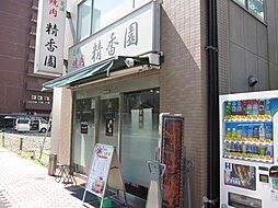 【焼肉】精香園まで430ｍ