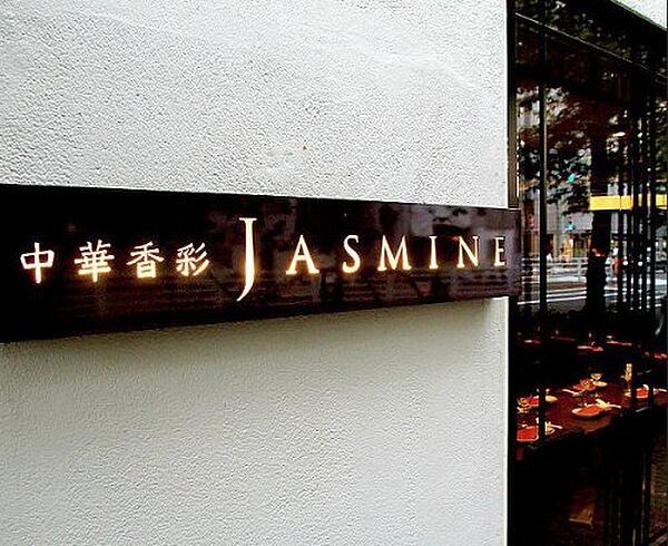 画像22:【中華料理】中華香彩 JASMINE(ジャスミン) 広尾本店まで264ｍ