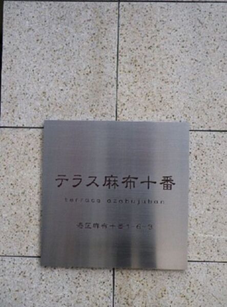 テラス麻布十番 601｜東京都港区麻布十番1丁目(賃貸マンション1R・6階・30.46㎡)の写真 その16