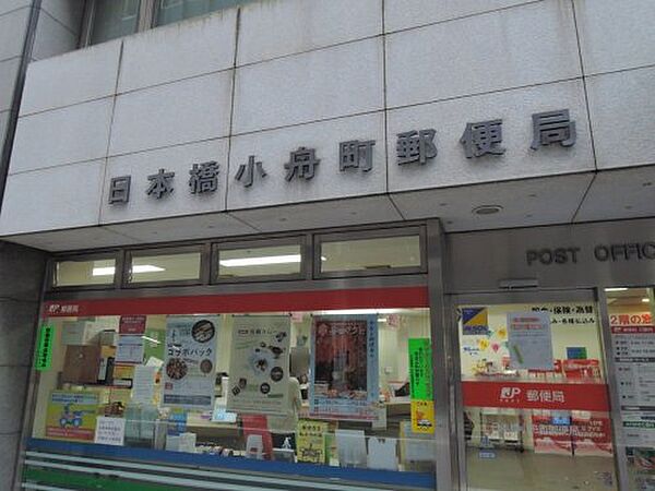 画像25:【郵便局】日本橋小舟町郵便局まで537ｍ