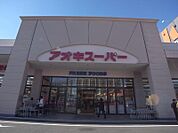 アオキスーパー 熱田店（334m）