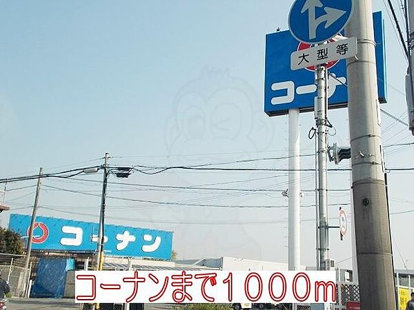 画像22:コーナンまで1000m