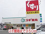 スギ薬局まで350m