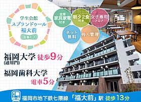 学生会館 スプランドゥール福大前[食事付き]  ｜ 福岡県福岡市城南区南片江６丁目10-16（賃貸マンション1K・4階・18.20㎡） その15