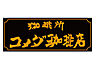 周辺：【喫茶店・カフェ】 コメダ珈琲店 大和つきみ野店まで1477ｍ