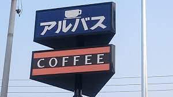 画像27:【喫茶店・カフェ】アルバスまで825ｍ