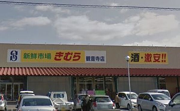 画像24:【スーパー】きむら観音寺店まで951ｍ