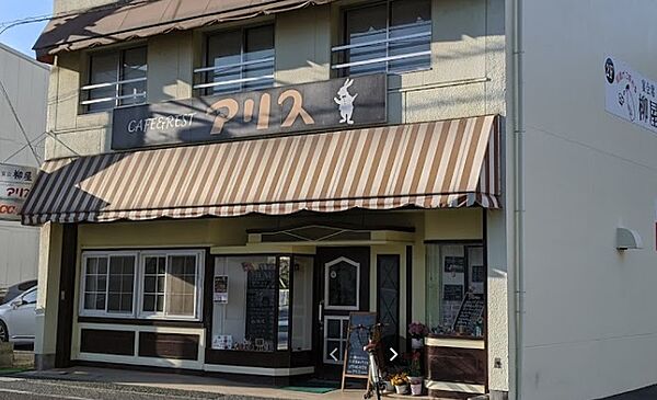 画像27:【喫茶店・カフェ】アリスまで611ｍ